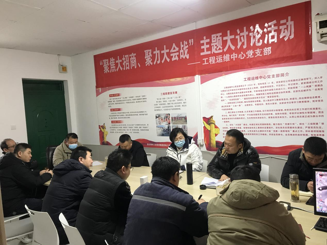 1工程運維中心黨支部開展“聚焦大招商、聚力大會戰(zhàn)”主題黨日活動.png